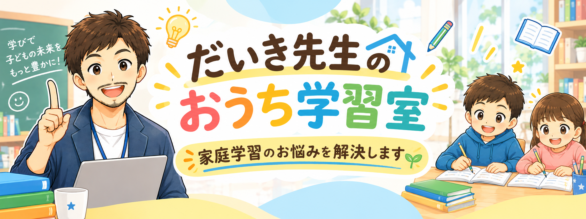 だいき先生のおうち学習室